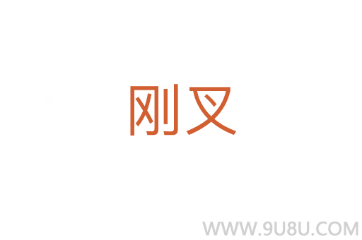 剛叉