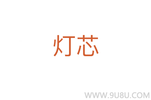 燈芯