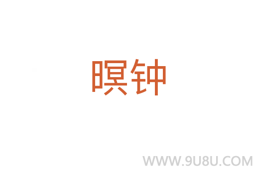 暝鐘