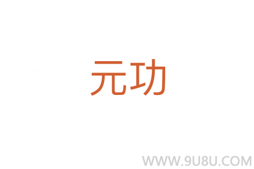 元功