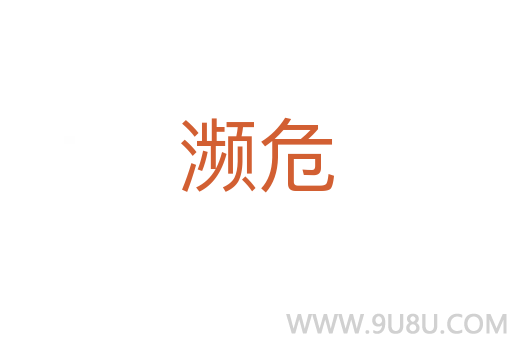 瀕危