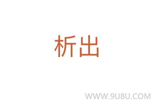 析出