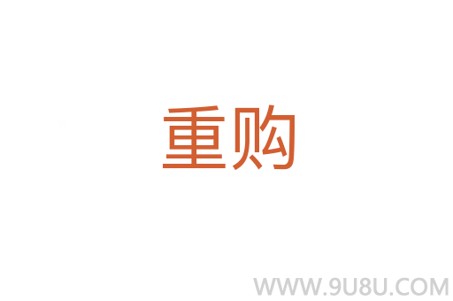 重購