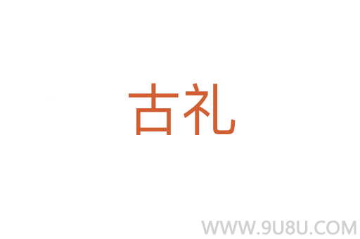 古禮