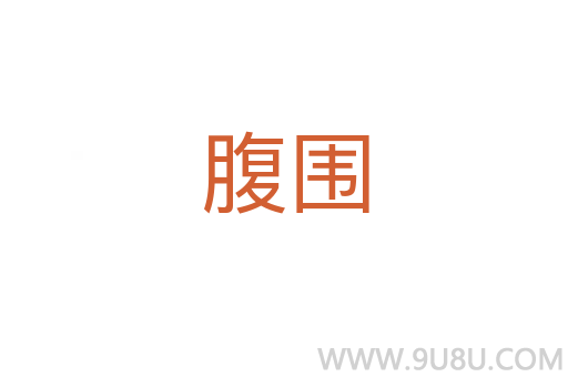 腹圍