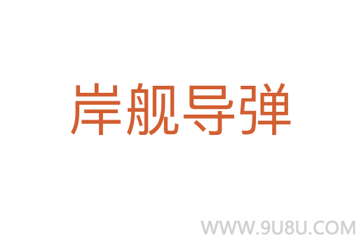 岸艦導彈