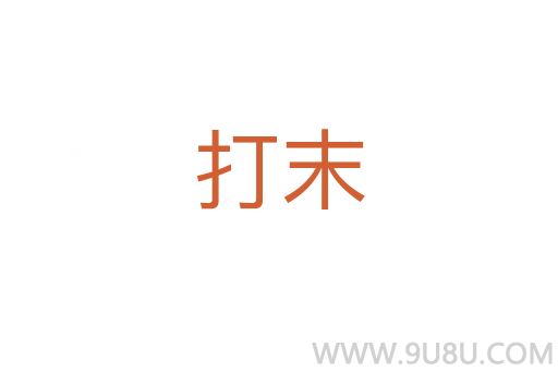 打末