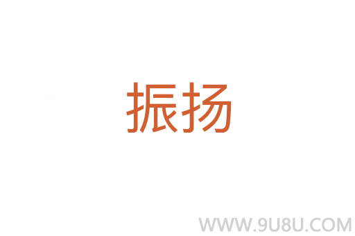 振揚