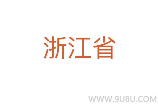 浙江省