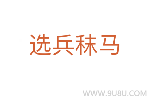 選兵秣馬