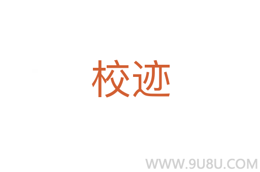 校跡