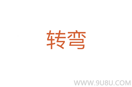 轉彎