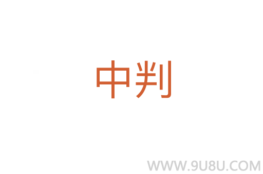 中判