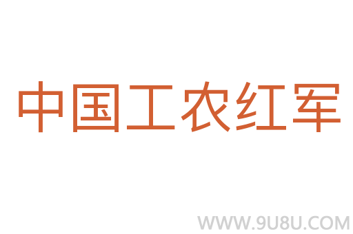 中國工農紅軍