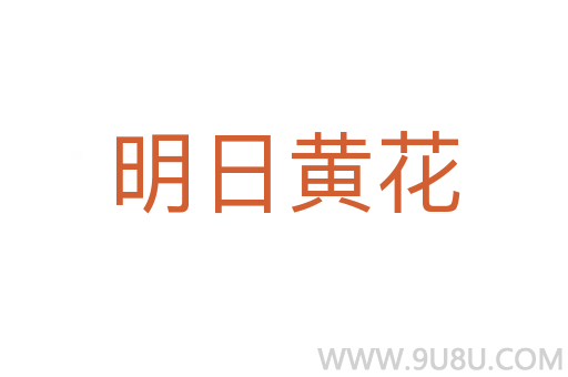 明日黃花
