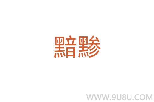 黯黲
