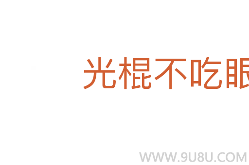 光棍不吃眼前虧