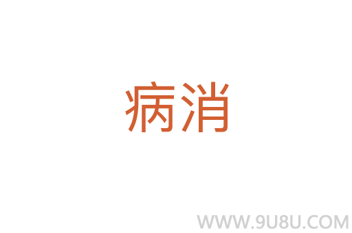 病消