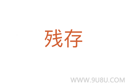 殘存