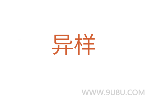 異樣