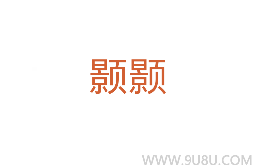 顥顥