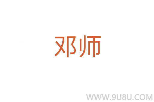 鄧師
