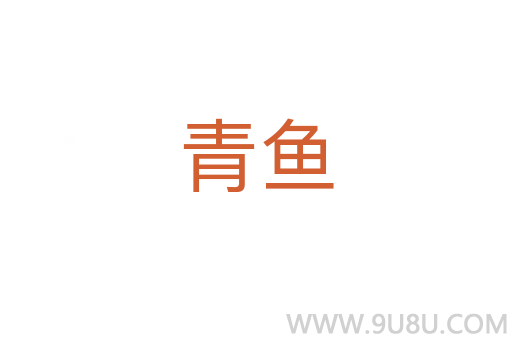 青魚