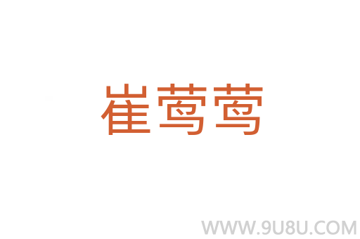 崔鶯鶯