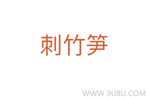 刺竹筍