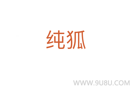 純狐