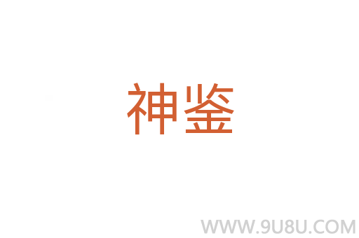 神鑒