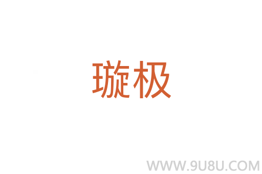 璇極