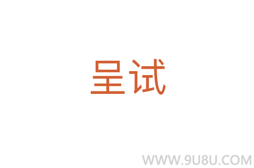 呈試
