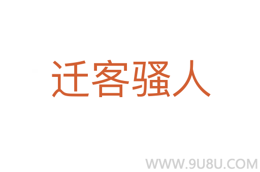 遷客騷人