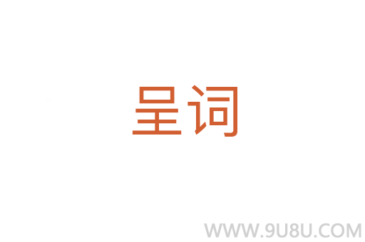 呈詞