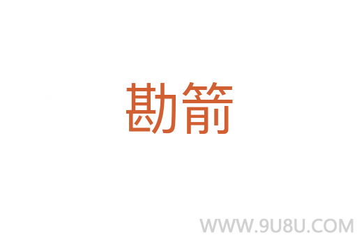 勘箭
