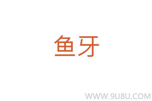 魚牙