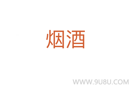 煙酒