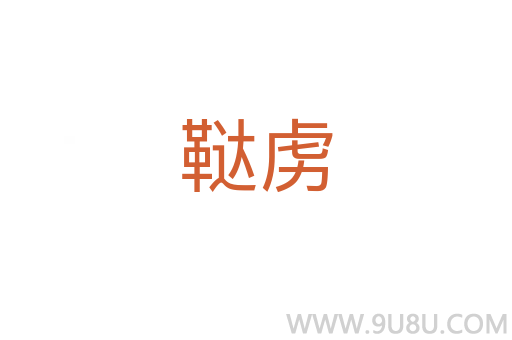 韃虜