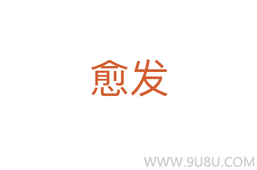 愈發