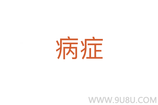 病癥