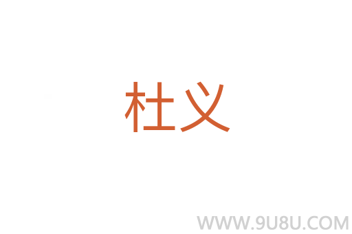 杜義