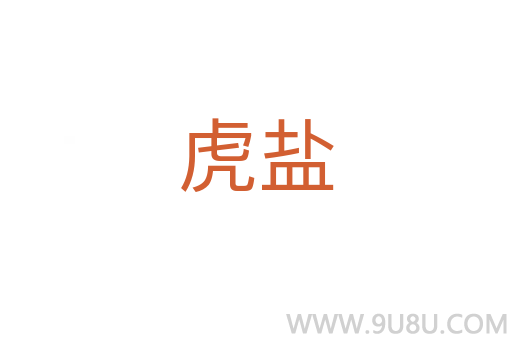 虎鹽