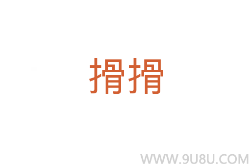 搰搰
