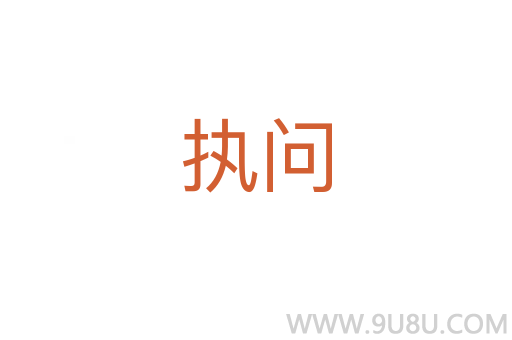 執問