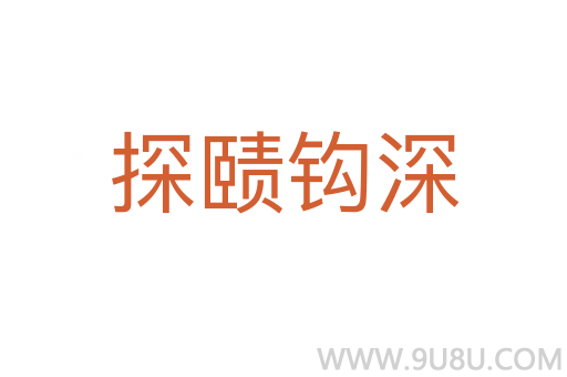 探賾鉤深