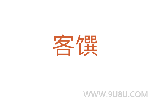 客饌