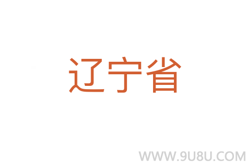 遼寧省