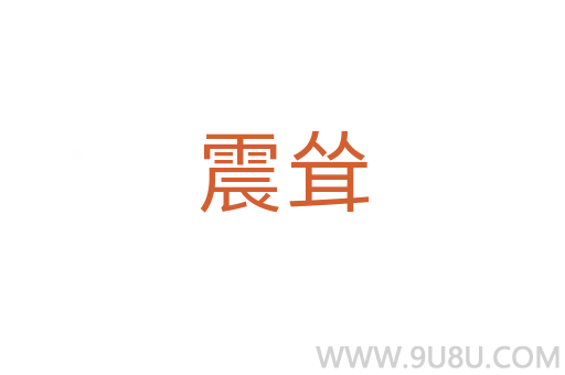 震聳