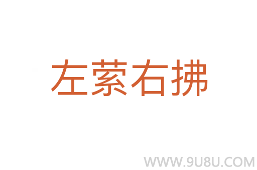 左縈右拂